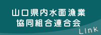 山口県内水面漁業共同組合連合会