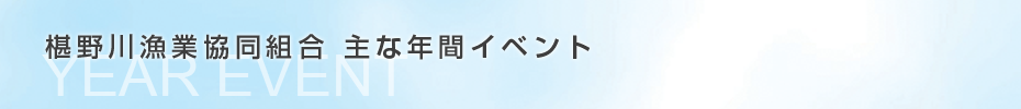 主な年間行事