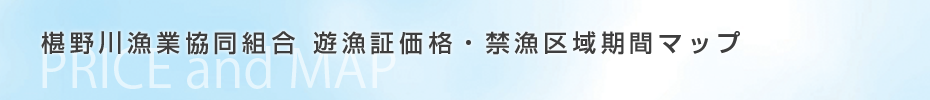 遊漁証価格・禁漁区域期間マップ